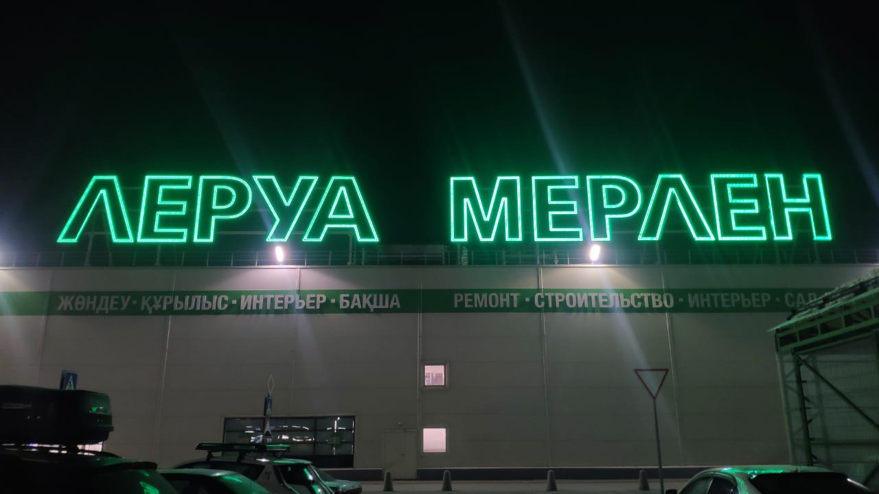 Пожарная тревога сработала в «Леруа Мерлен» на выезде из Алматы