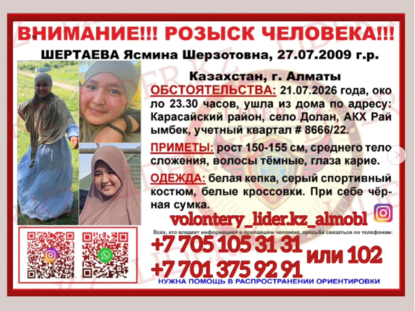 Последний раз ее видели на остановке: в Алматинской области почти две недели ищут 17-летнюю девушку